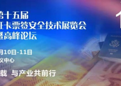 北京证卡票签展会暨高峰论坛丨德达志成与您不见不散