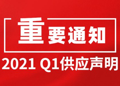 2021 Q1供应声明