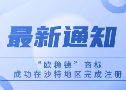 “欧稳德”商标成功在沙特地区完成注册！