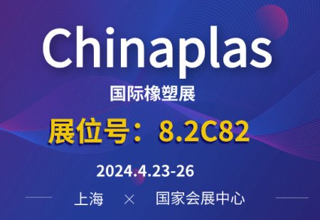 参观预登记 | 德达特化集团诚邀您参观Chinaplas2024国际橡塑展