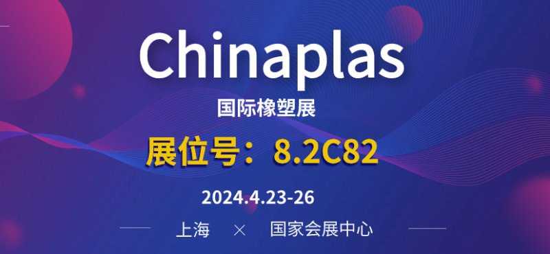 参观预登记 | 德达特化集团诚邀您参观Chinaplas2024国际橡塑展