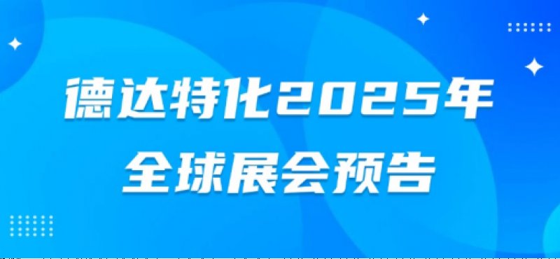 德达特化2025年全球展会预告