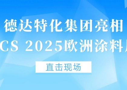 直击现场丨德达特化集团亮相ECS 2025欧洲涂料展