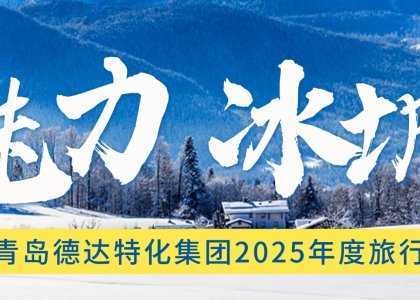 德达特化2025年度旅行通知