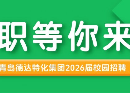 职等你来 | 青岛德达特化集团2026届校园招聘