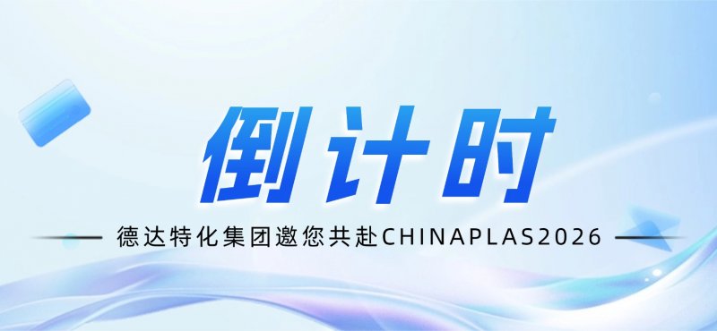倒计时！德达特化集团邀您共赴CHINAPLAS 2026