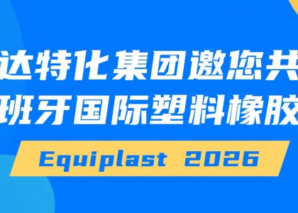 德达特化集团邀您共赴西班牙国际塑料橡胶展Equiplast 2026