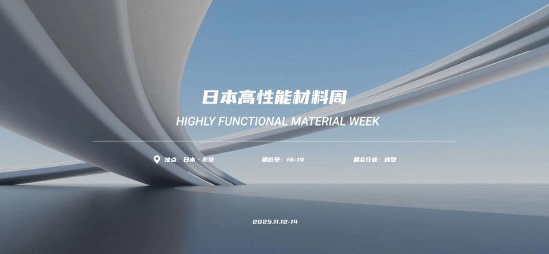 东京之约~德达特化集团在日本高性能材料周邀您共塑未来！